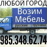 Грузоперевозки 8.985.348.62.74 грузчики аккуратные