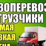 Грузоперевозки,переезды,Грузчики,газель,перевозки