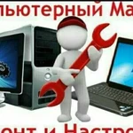 Ремонт компьютеров и ноутбуков