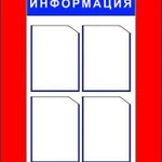 Стенд уголок потребителя, информационный