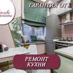 Ремонт кухни