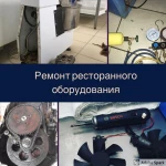 Ремонт холодильного и теплового оборудования ресторанов