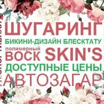 Эпиляция Шугаринг Скинс ул.Спортивная. о/р 10 лет