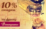 фото Скидка 10% на фреску «Венециано»!