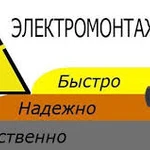 Услуги электрика Электромонтаж Электромонтер Электрик