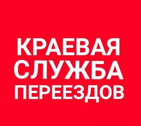 Фото Переезды по дв региону
