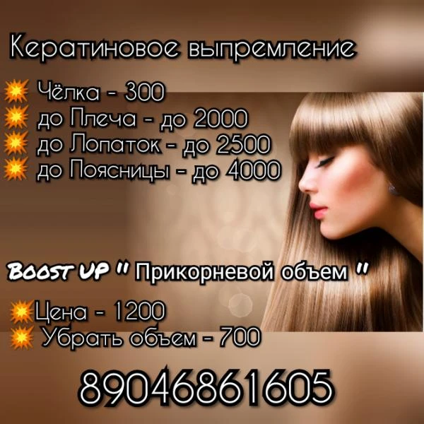 Фото Кератиновое выпремление и boost UР 