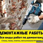 Демонтажные работы 