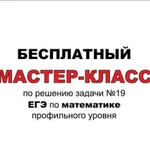 Мастер-класс. Решаем 19 задачу егэ профиль