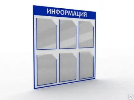 Фото Информационные стенды