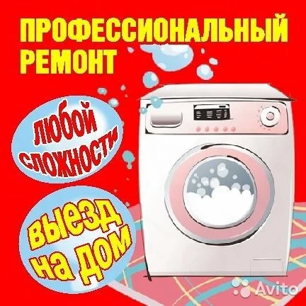 Фото Ремонт стиральных машин и холодильников Яблоновский