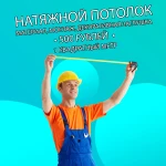 Натяжные потолки