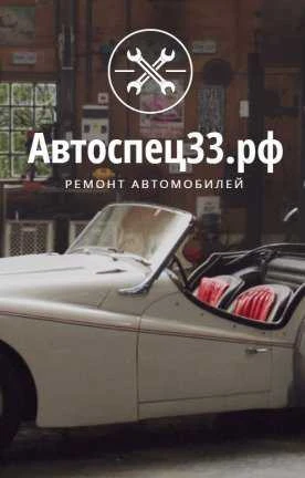 Фото Автосервис автоспец33