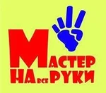 фото Мастер на час.Муж на час.Золотые руки.