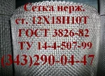 фото Сетка нержавеющая ТУ 14-4-507-99 0,071х0,071х0,055