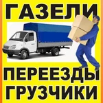 Переезды на Газели Грузчики Грузоперевозки 