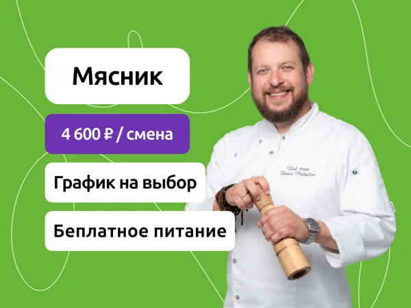 Фото Мясник
