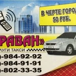 Такси Караван