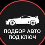 Автоподбор. Помощь при покупке, оценка