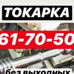 Токарные, фрезерные работы и услуги