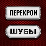 Фото №2 Ремонт шуб