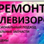 Ремонт телевизоров.Выезд на дом в день обращения