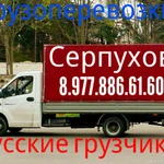 Грузоперевозки 8.977.886.61.60 грузчики аккуратные 