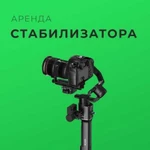 Аренда стедикама