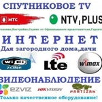 Спутниковое TV и Системы Видеонаблюдения