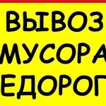 Вывоз мусора