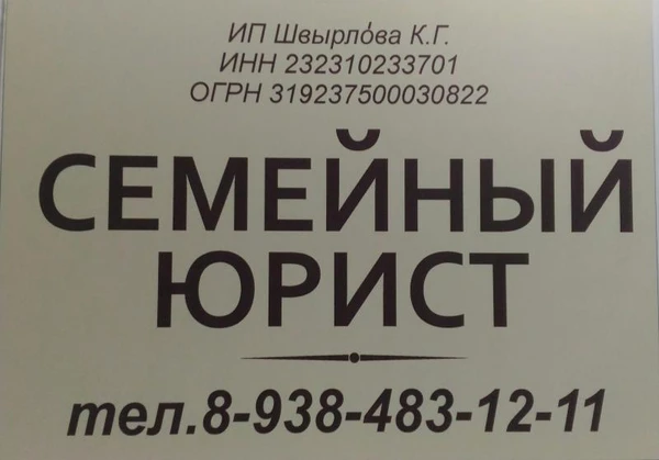 Фото Семейный Юрист Абинск/Юридические услуги