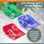 Фото №5 Лопата снеговая из поликарбоната для дома, дачи, гаража, складов, ТСЖ УК