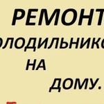 Ремонт холодильников на дому