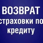 Возврат страховок по кредиту