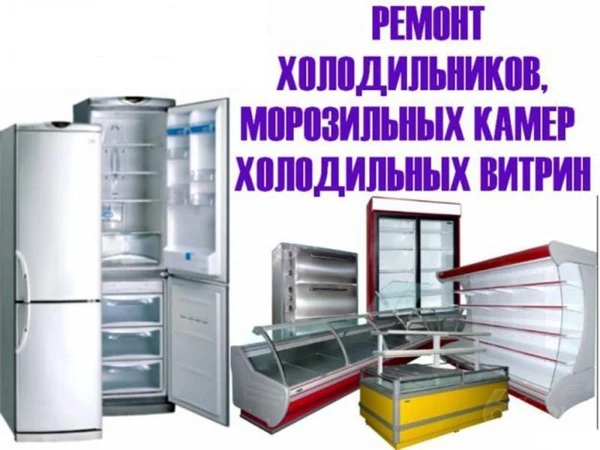 Фото Ремонт холодильников, сплит-систем!