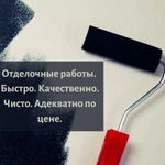 Отделочные работы качественно и быстро