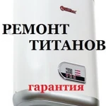 Ремонт  -установка  водонагревателей   бойлеров ( ТИТАНОВ )