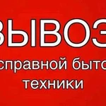 Вывоз сломанной техники и металлолома