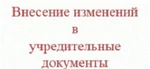 фото Внесение Изменений в Учредительные документы