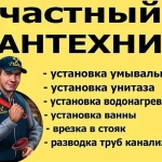 Сантехник весь инструмент, есть опыт, гарантия на  работы 