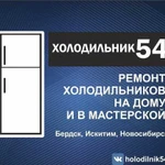 Ремонт холодильников на дому. Гарантия