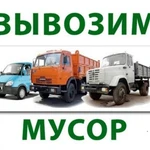  Вывоз строительного мусора