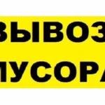 Фото №3 Вывоз мусора и мебели с грузчиками