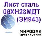 фото Лист 06ХН28МДТ (ЭИ943) 4мм, 6мм, 8мм, 9мм, 10мм, 12мм, 16мм