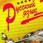 Репетитор по русскому языку. Подготовка к ОГЭ и ЕГЭ.