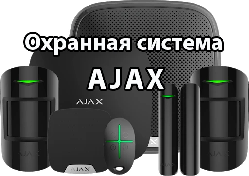 Фото Охранная система АJАХ (Аякс)