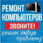 Ремонт компьютеров. Наладка IT техники - компьютерная помощь для нетбука и компьютера, Windows, на дому