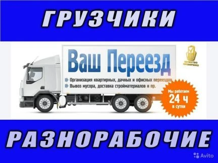 Фото Грузчики+Авто+Рабочие+Вывоз мусора+Строительство
