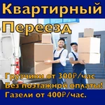 Квартирный переезд услуги грузчиков 