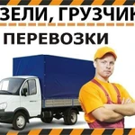 Грузчики Автотранспорт ПЕРЕЕЗД